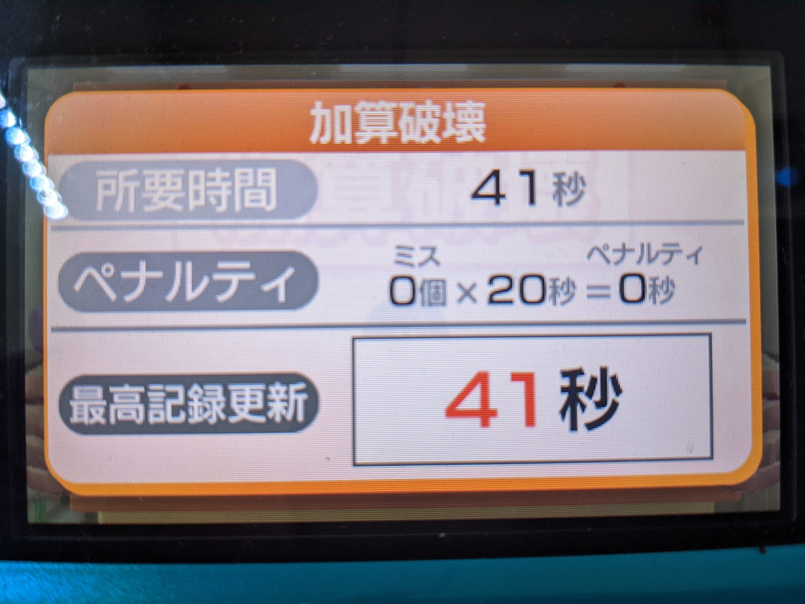 鬼トレ加算破壊41秒に