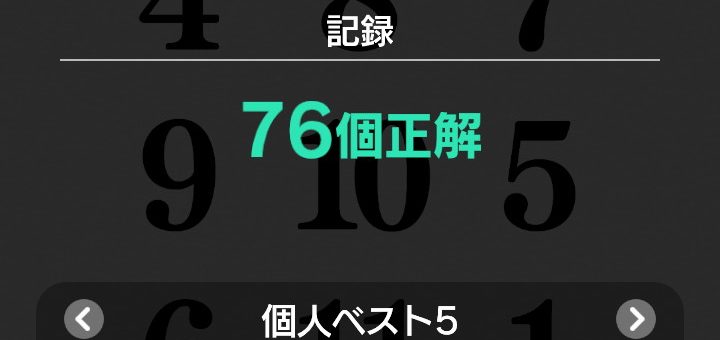 東大に入るための勉強日記(2024/1/17(水)3日目)(脳を鍛える大人のswitchトレーニング瞬間記憶12個できた)