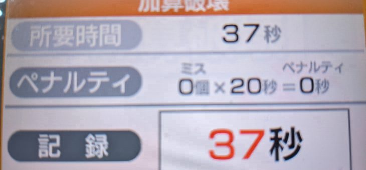 東大に入るための勉強日記(2024/1/27(土)13日目)(加算破壊38→37秒、鬼記号8→9)