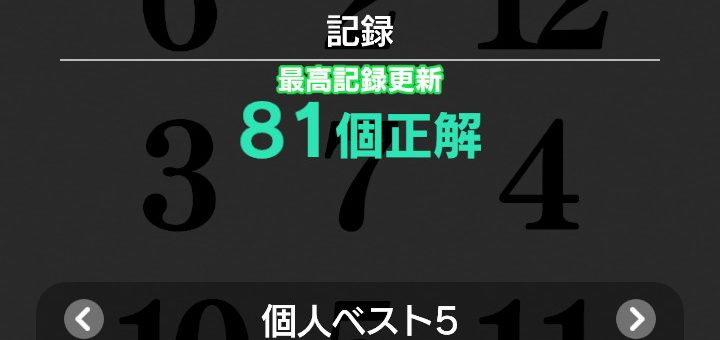 東大に入るための勉強日記(2024/5/12(日)120日目)(脳トレswitch瞬間記憶が77個から81個になった)