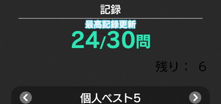 東大に入るための勉強日記(2024/8/23(金)222日目)(脳トレswitch単語暗記24個最高記録)