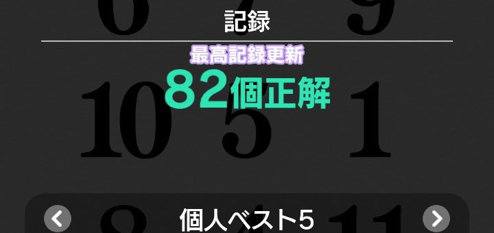 東大に入るための勉強日記(2024/10/1(火)261日目)(脳を鍛える大人switchトレーニングの瞬間記憶で82個で新記録更新)