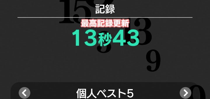 東大に入るための勉強日記(2024/11/24(日)314日目)(脳トレ最高数字新記録13秒43)