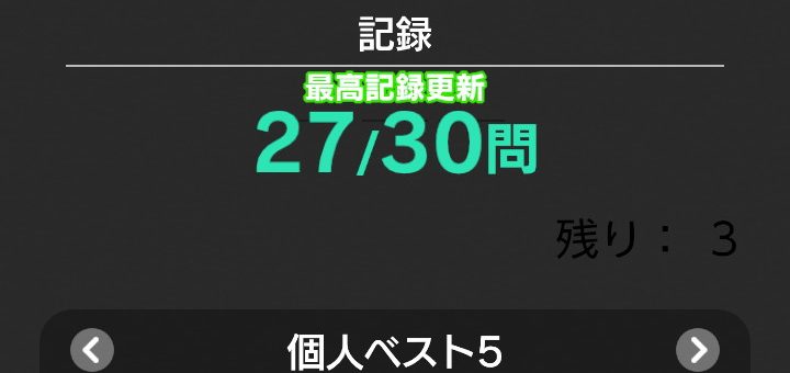 東大に入るための勉強日記(2024/11/25(月)315日目)(任天堂脳トレスイッチ単語記憶新記録27個(9割))