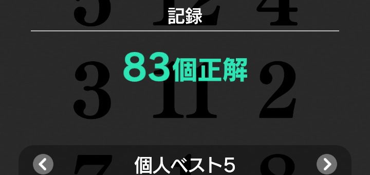 東大に入るための勉強日記(2025/1/7(火)359日目)(瞬間記憶最高記録83個)