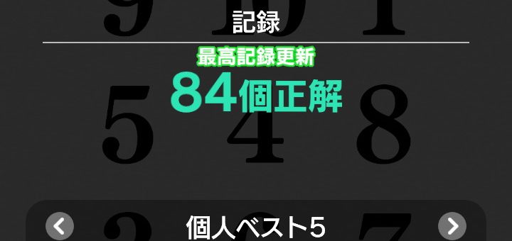 switch脳トレ瞬間記憶で84個正解新記録!
