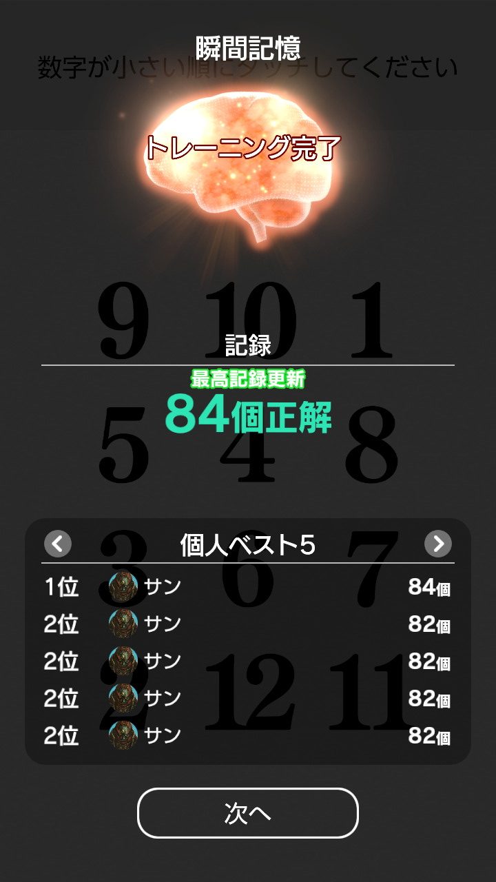 switch脳トレの瞬間記憶84個正解