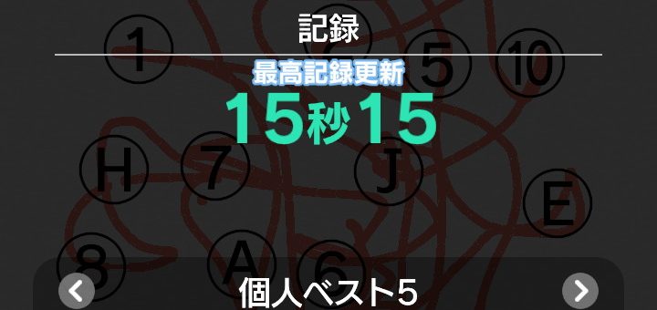 脳トレ日記(2025/6/11(水))(順番線引き25:15で新記録!)