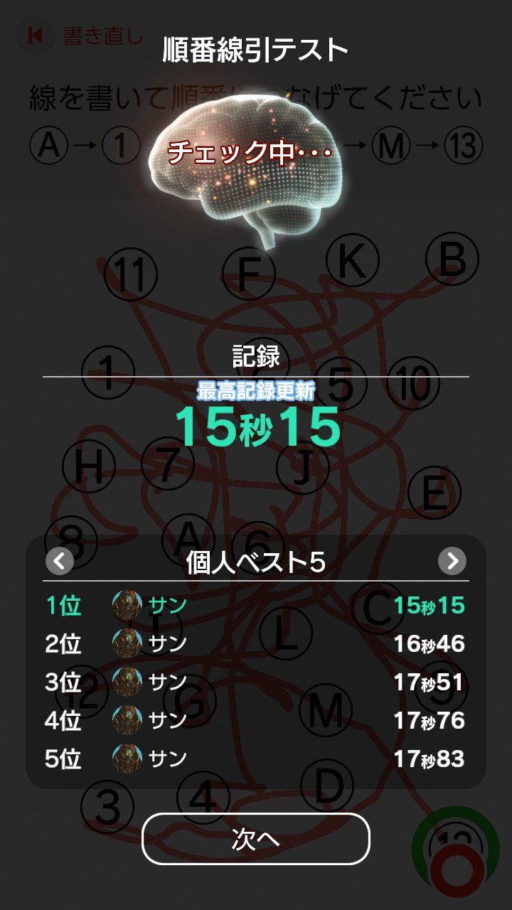 順番線引き新記録15:15