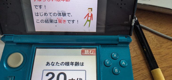今更DS目力トレーニングを購入、最初の目力チェックで20歳になった