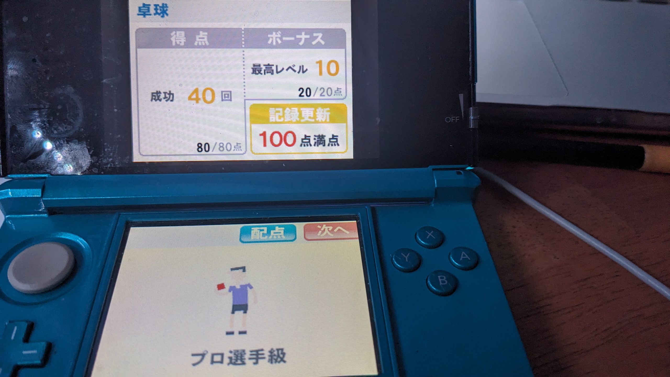 目力トレーニング卓球ふつう100点
