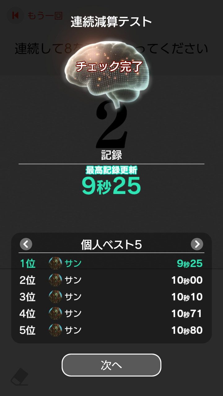 連続減算9秒25