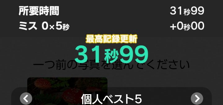 脳トレ日記(2025/7/24(木))(直前写真で新記録31秒99!)