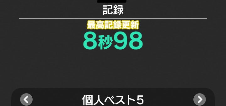 脳トレ日記(2025/8/15(金))(連続減算で8秒98の新記録が出た!)
