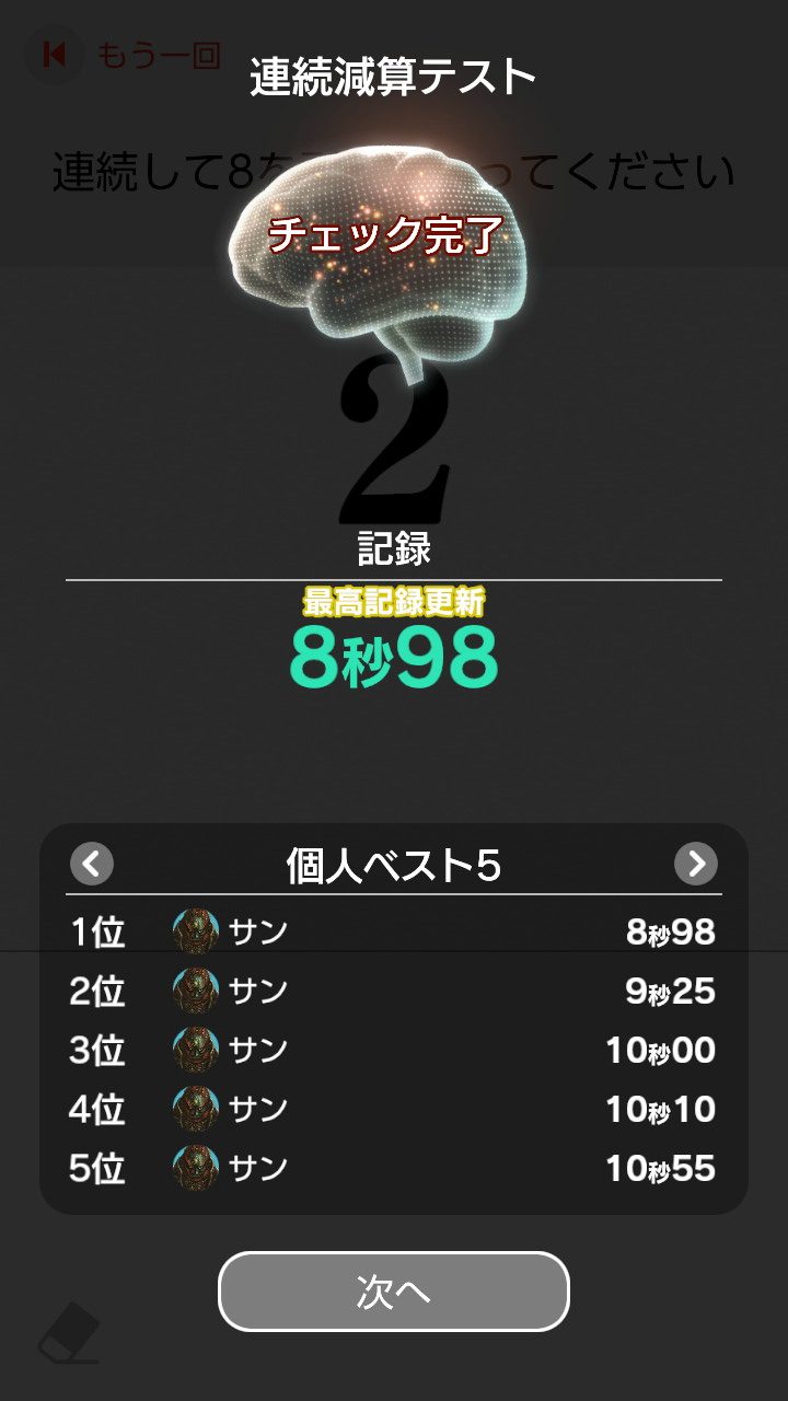 脳トレスイッチ連続減算8秒98新記録
