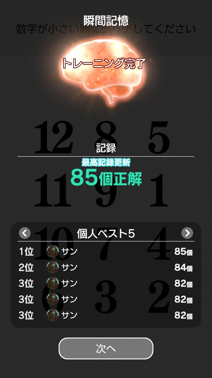 脳トレswitch瞬間記憶85個新記録達成!