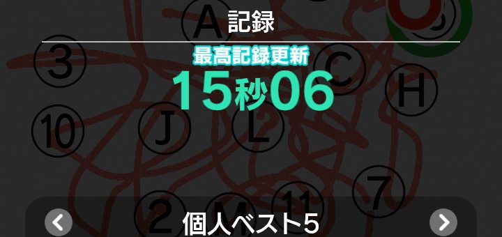 脳トレ日記(2025/10/8(水))(順番線引きで新記録15:06が出た!)