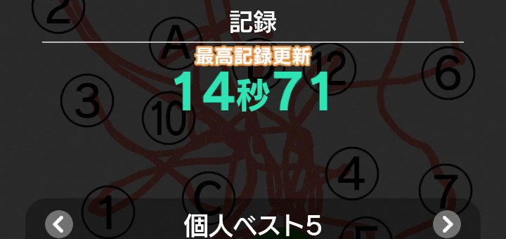 脳トレ日記(2025/10/25(土))(順番線引きで15秒台切れた)