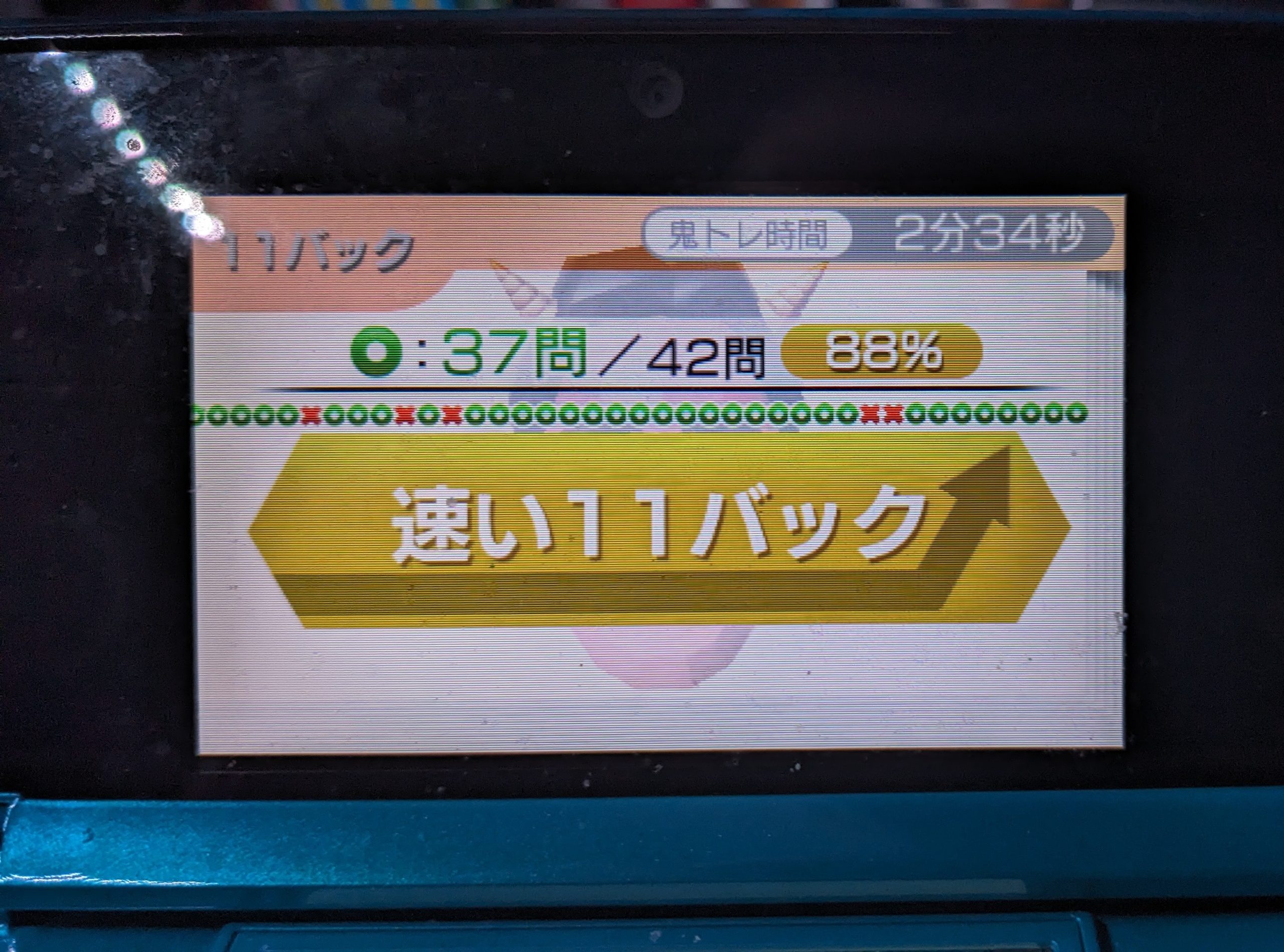 鬼記号速い11バックに上がった