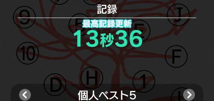 脳トレ日記(2025/11/16(日))(順番線引きで新記録13秒36が出た!)