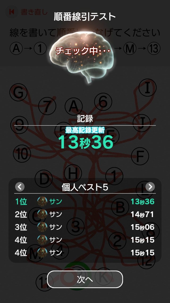 脳年齢チェック順番線引き新記録13秒36