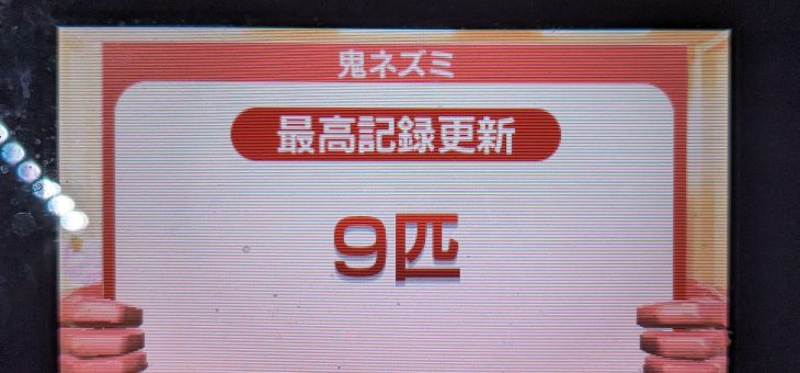 脳トレ日記(2025/11/15(土))(鬼ネズミで9匹に上がったのと9匹初正解!)