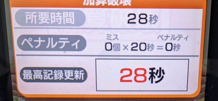 脳トレ日記(2025/12/29(月))(加算破壊で28秒11の新記録!)