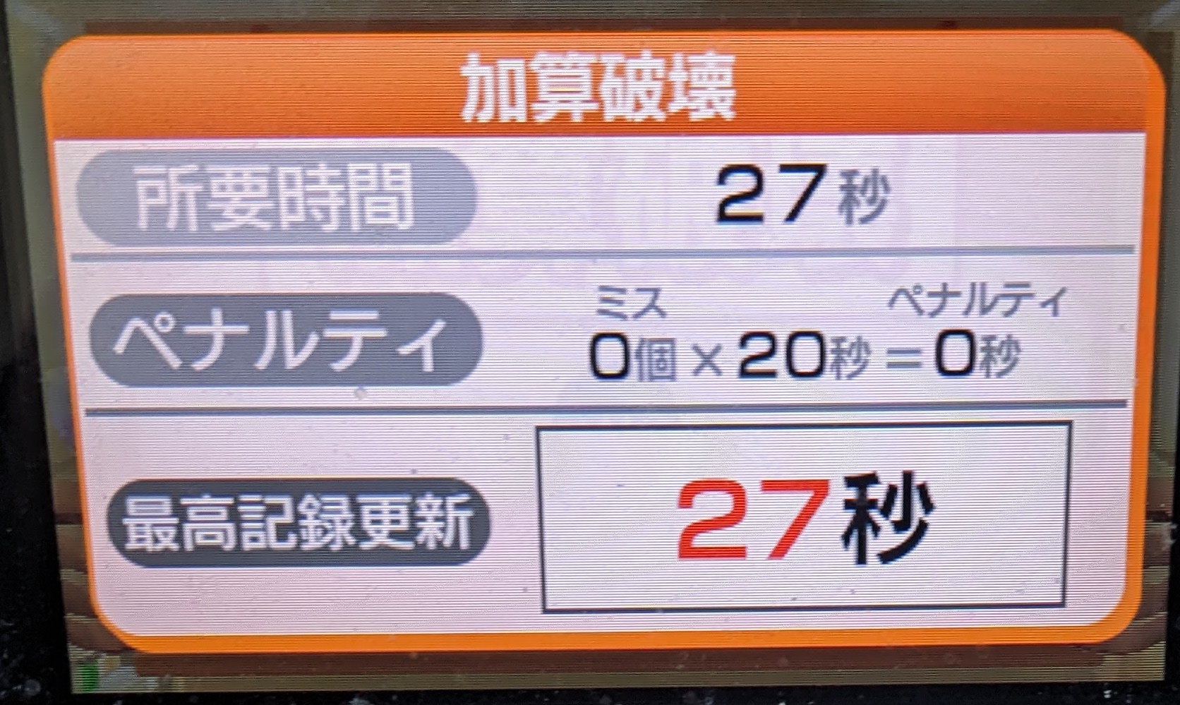 脳トレ加算破壊27秒