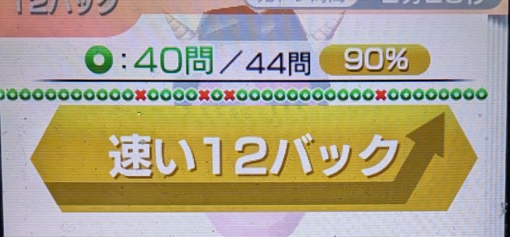 脳トレ日記(2026/1/28(水))(鬼記号12速に上がった!)