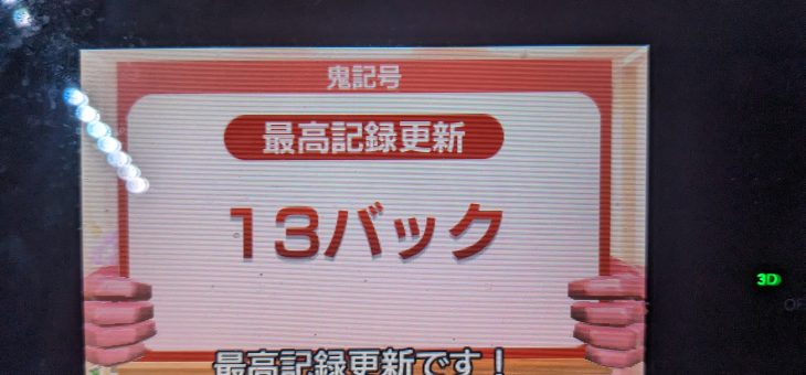 脳トレ日記(2026/2/16(月))(鬼記号ようやく13バックに上がった！)