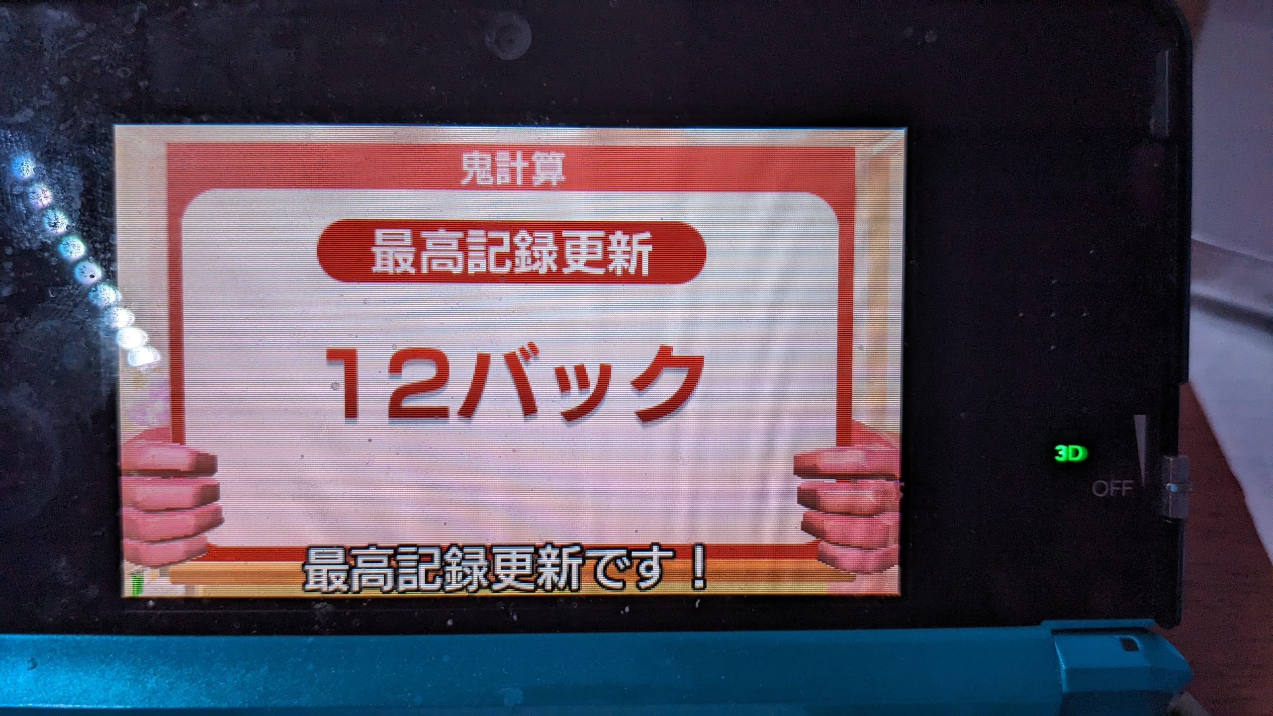 鬼計算12バック更新