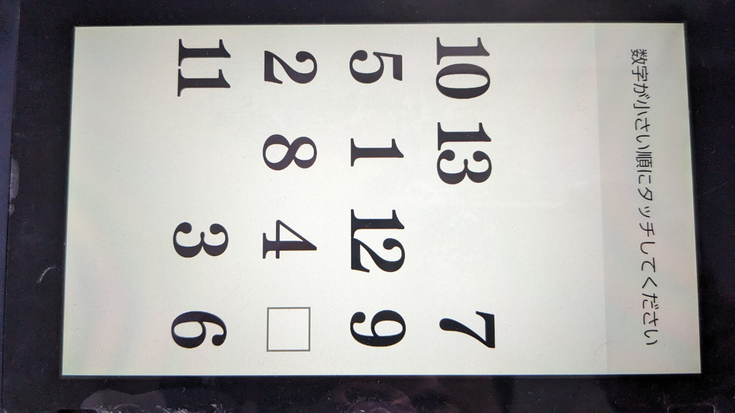 4回めの瞬間記憶14個正解