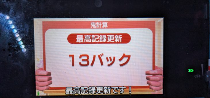 脳トレ日記(2026/3/21(土))(鬼計算13バックに上がった！)