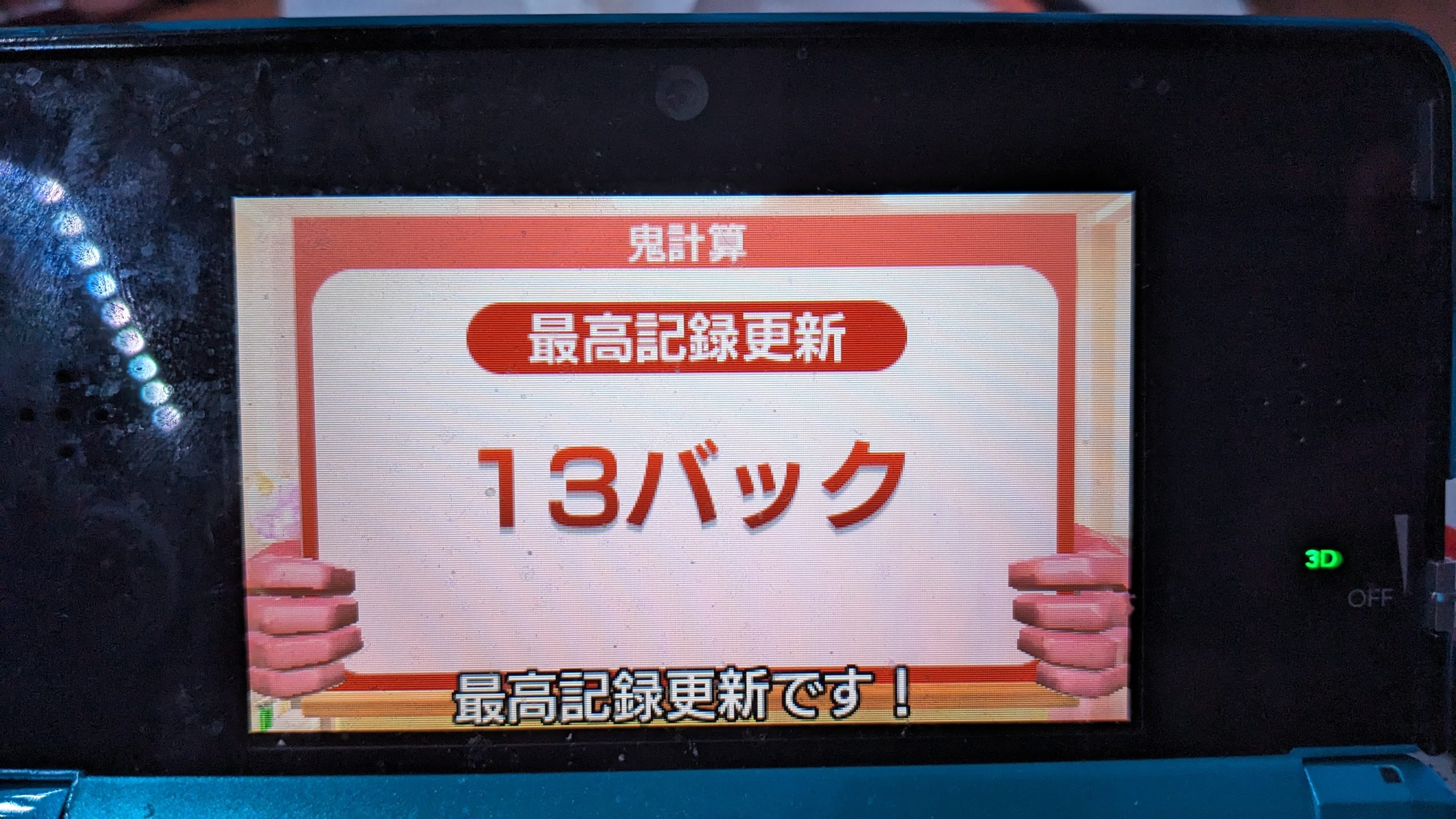 鬼計算13バックに上がった